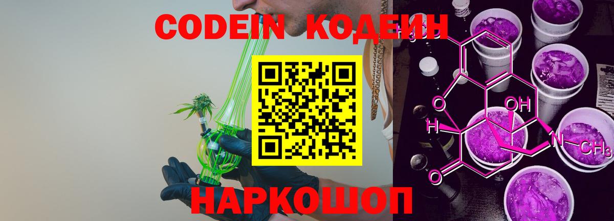 Кодеин напиток Lean (лин)  Codein Purple Drank  Корсаков  Вход с VPN 